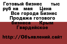 Готовый бизнес 200 тыс. руб на 9 мая. › Цена ­ 4 990 - Все города Бизнес » Продажа готового бизнеса   . Крым,Гвардейское